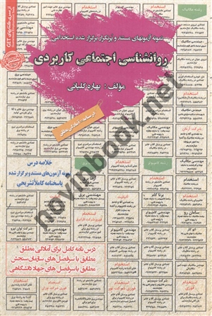 استخدامی روانشناسی اجتماعی کاربردی بهاره کلیائی انتشارات سامان سنجش